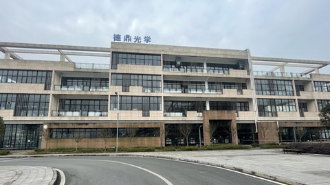 德鼎光学【重庆公司】